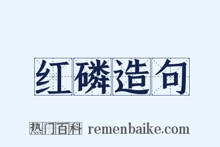 红磷造句是什么意思的图片